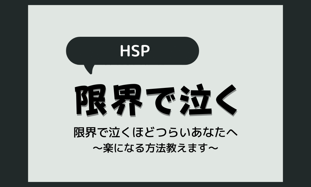 【HSP】限界で泣くほどつらい…心や気持ちが軽くなる方法